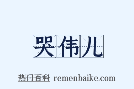 哭伟儿是什么意思的图片